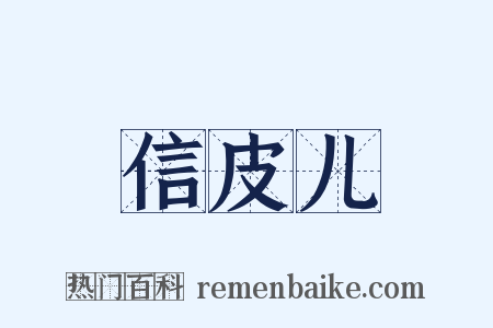 信皮儿是什么意思的图片